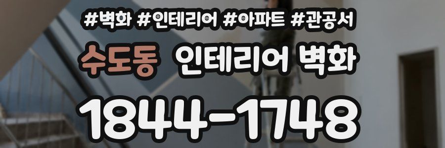 수도동 인테리어 벽화