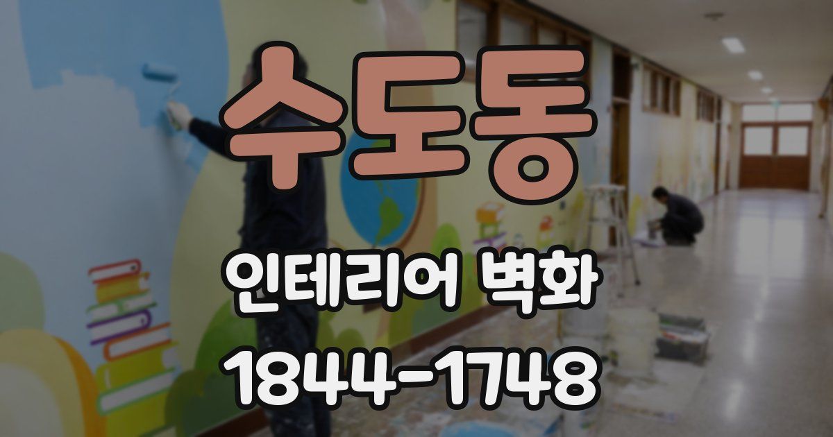수도동 인테리어 벽화