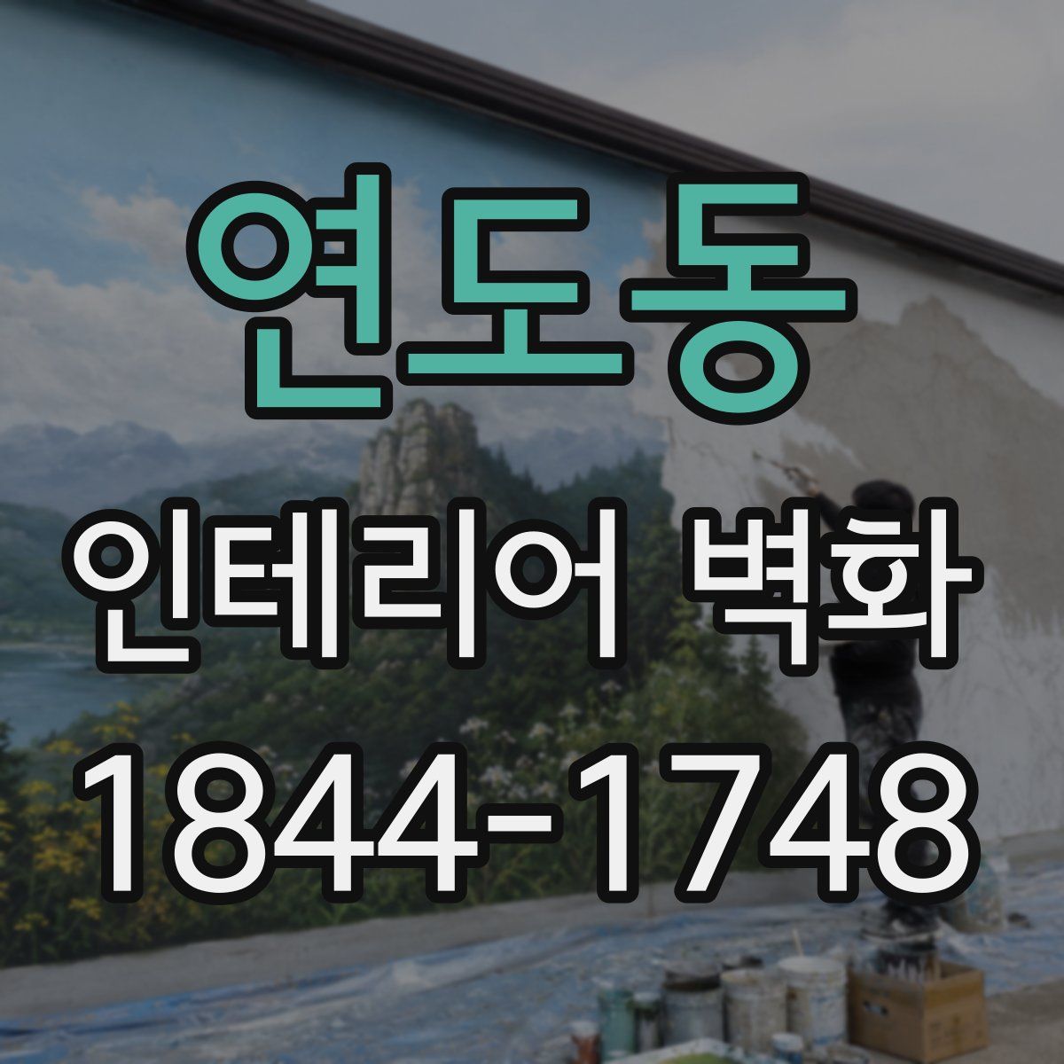 연도동 인테리어 벽화