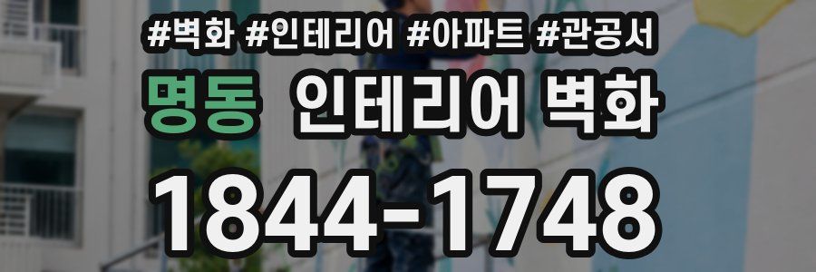 명동 인테리어 벽화