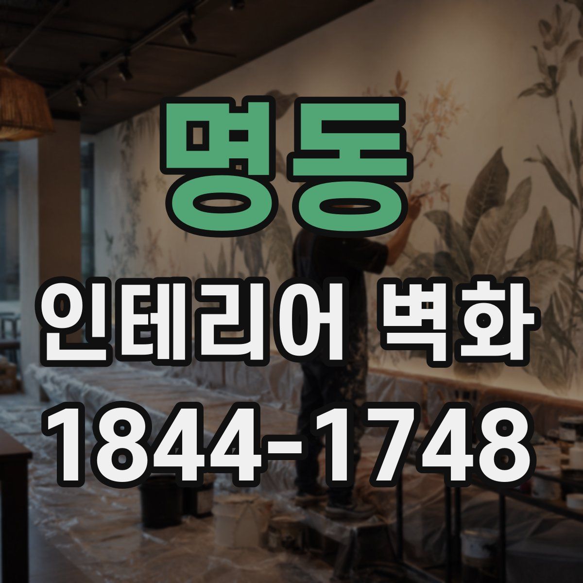 명동 인테리어 벽화