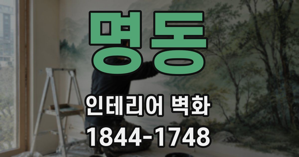 명동 인테리어 벽화
