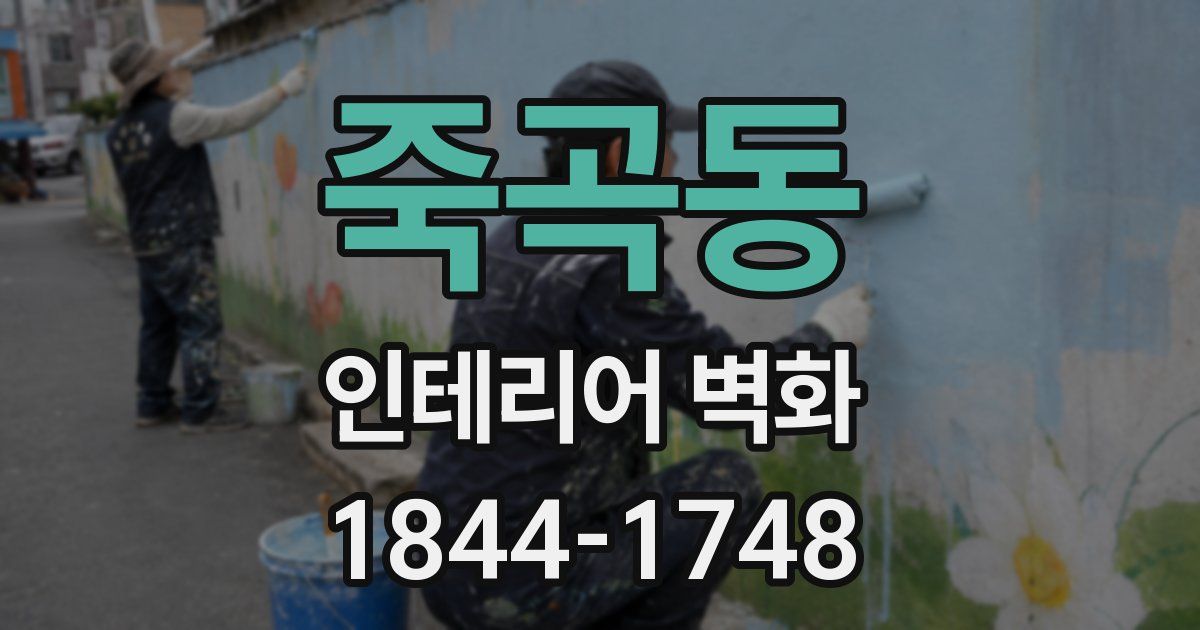 죽곡동 인테리어 벽화