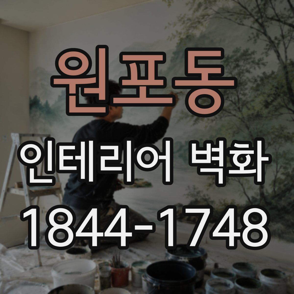 원포동 인테리어 벽화