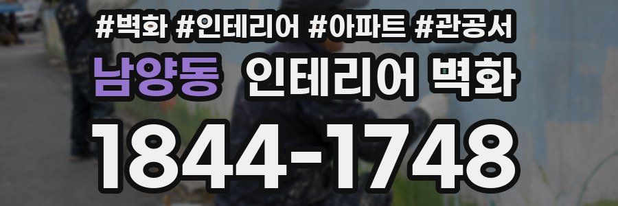 남양동 인테리어 벽화