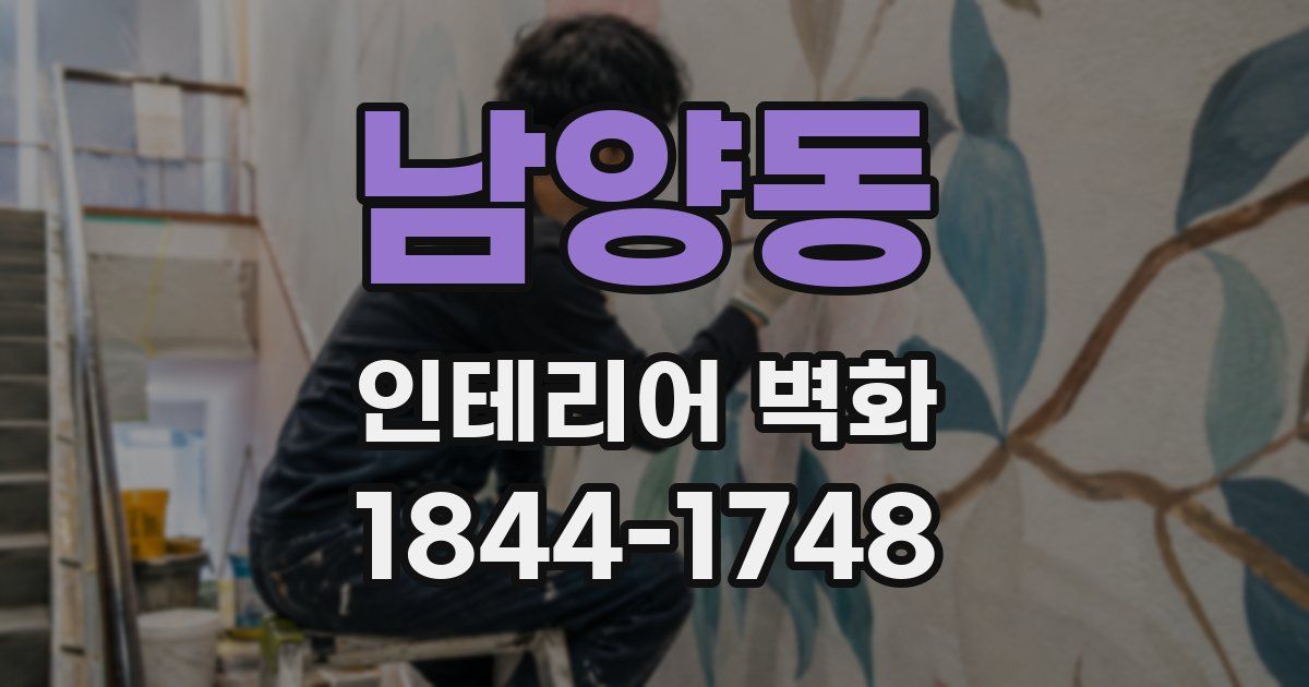 남양동 인테리어 벽화