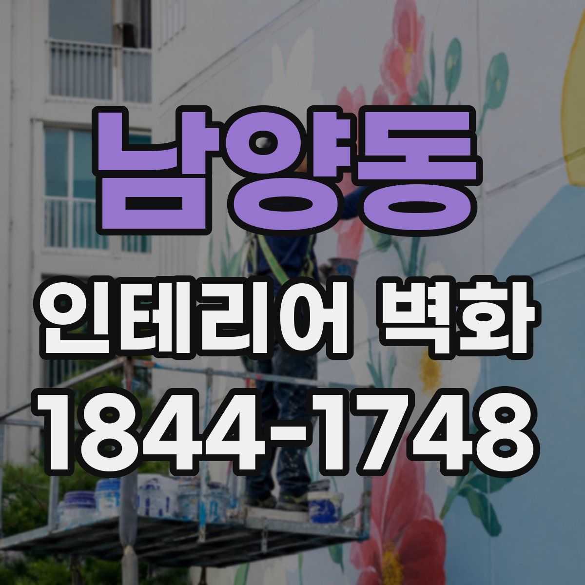남양동 인테리어 벽화