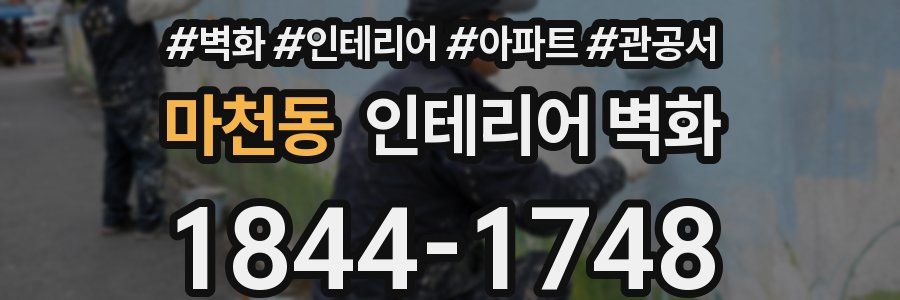 마천동 인테리어 벽화
