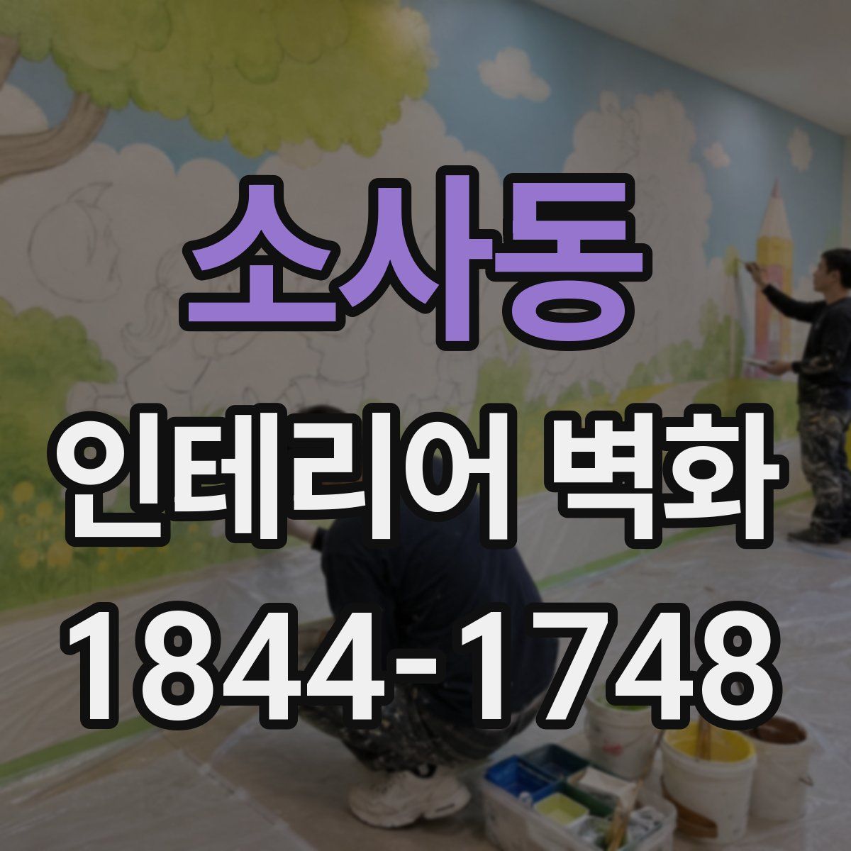 소사동 인테리어 벽화