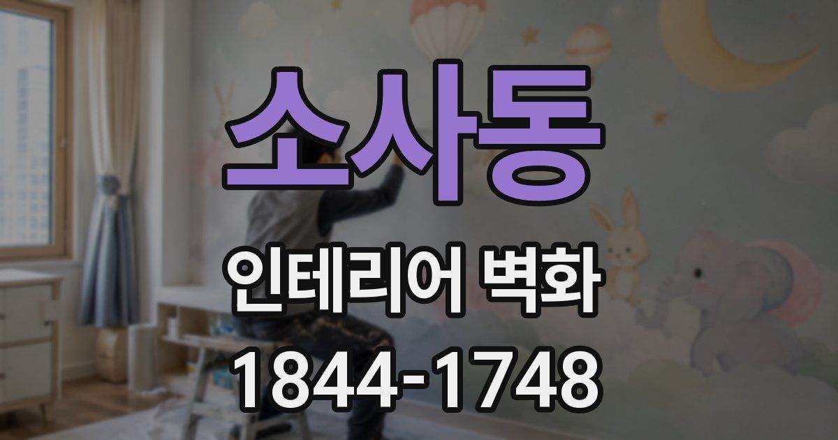 소사동 인테리어 벽화