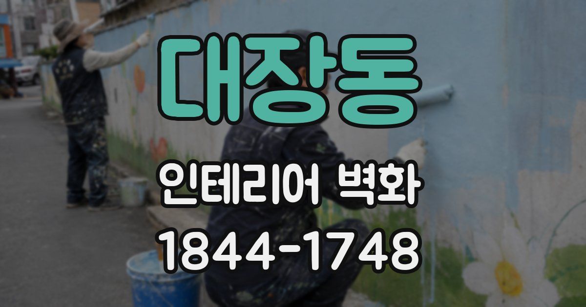 대장동 인테리어 벽화