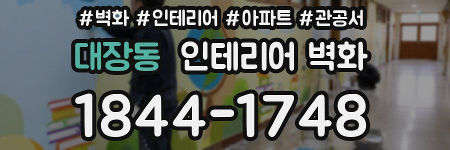 대장동 인테리어 벽화