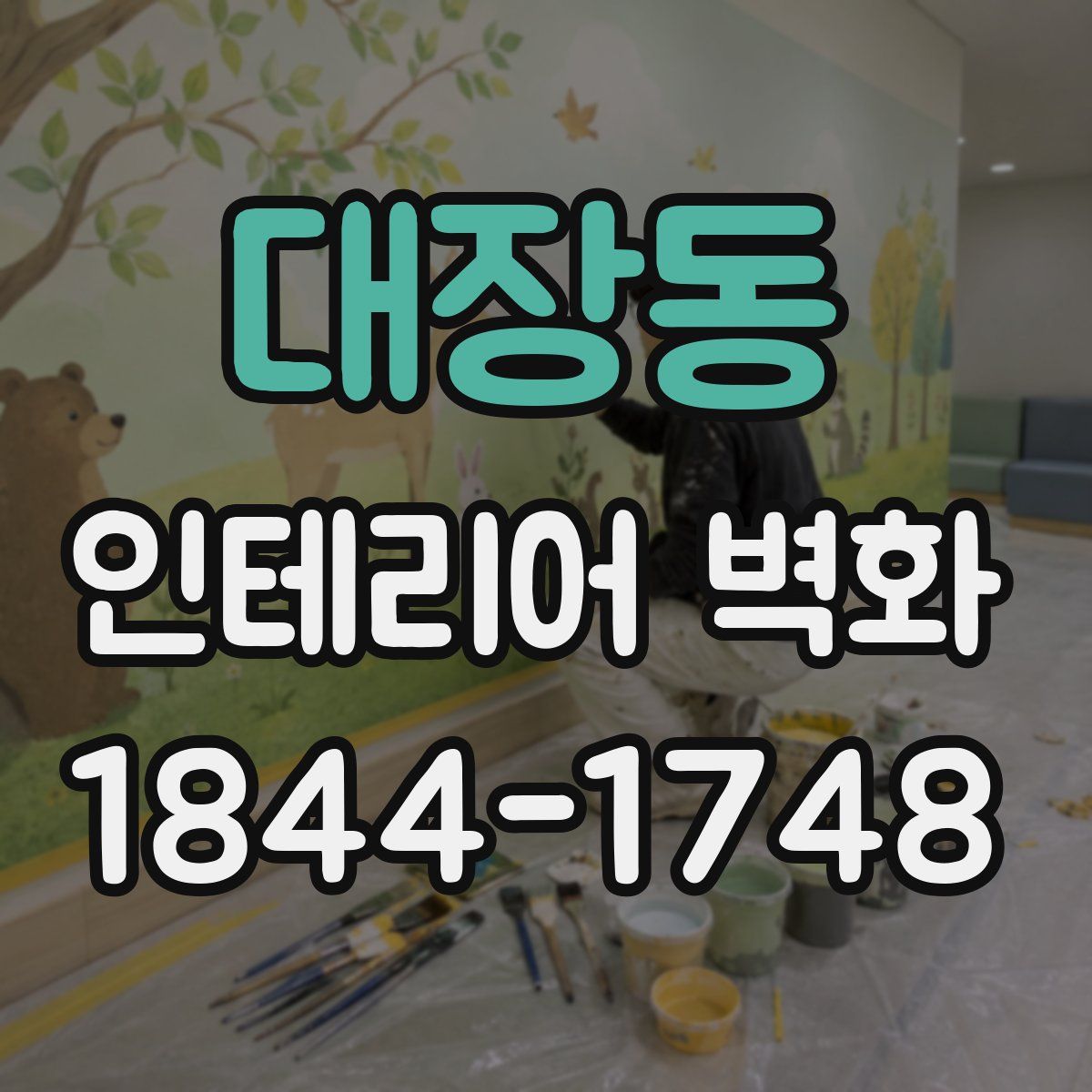 대장동 인테리어 벽화