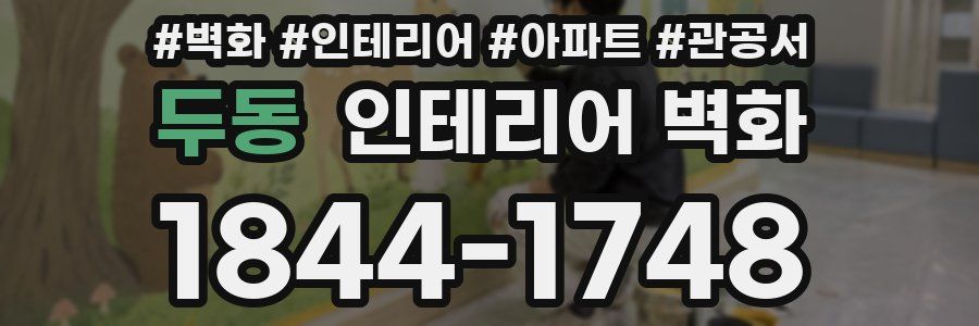 두동 인테리어 벽화