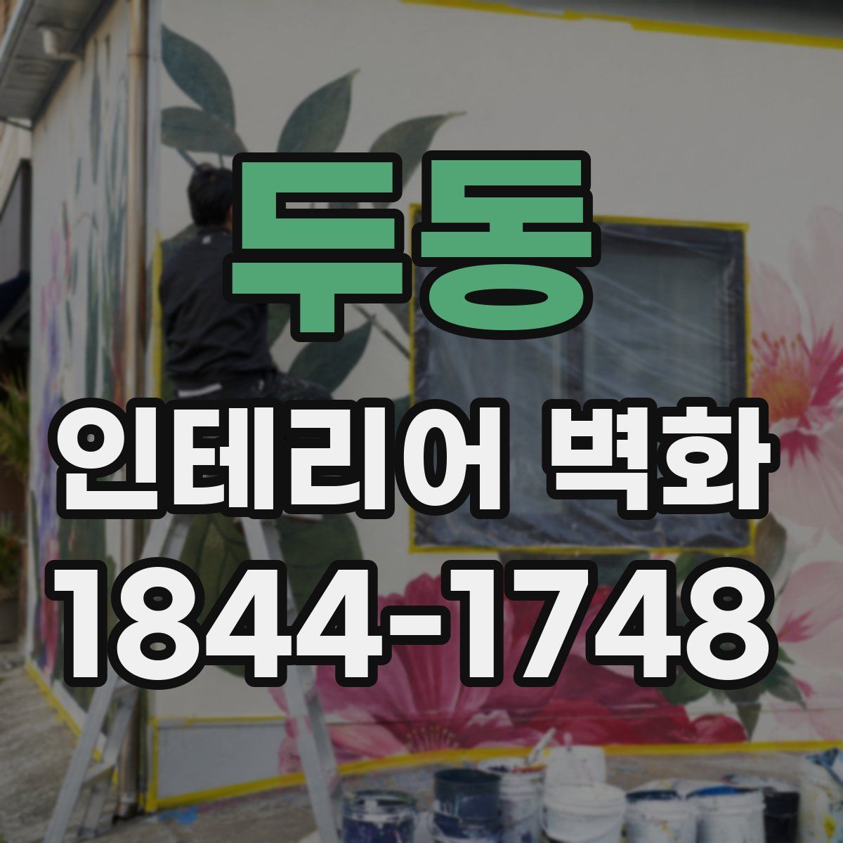 두동 인테리어 벽화