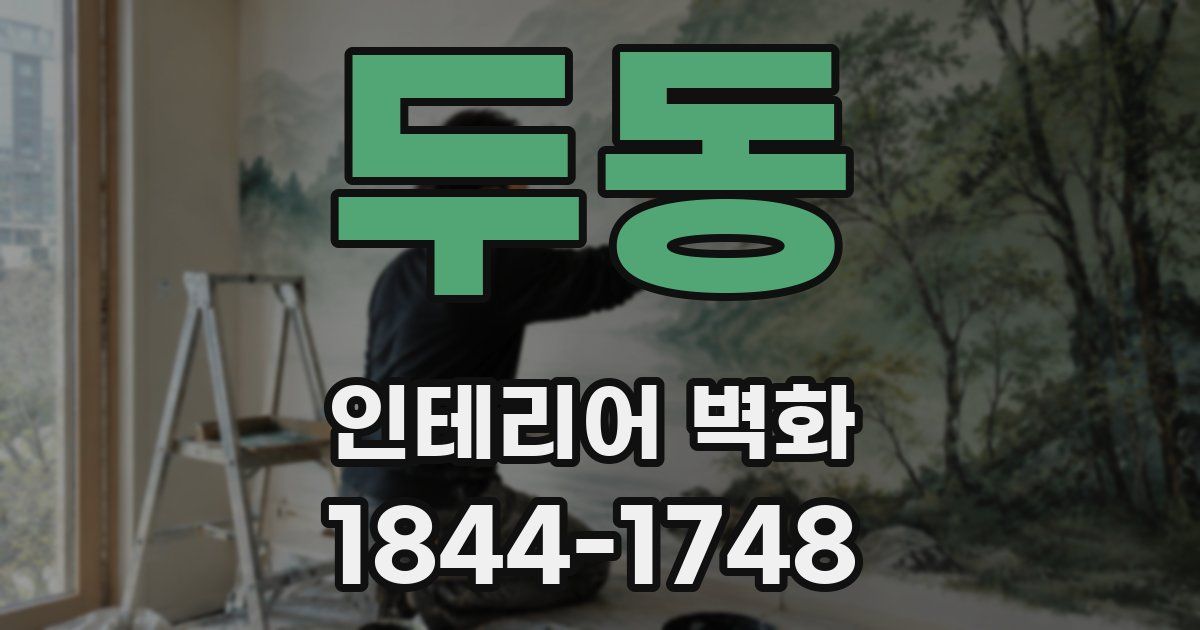 두동 인테리어 벽화