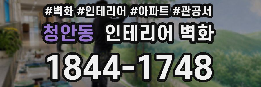 청안동 인테리어 벽화