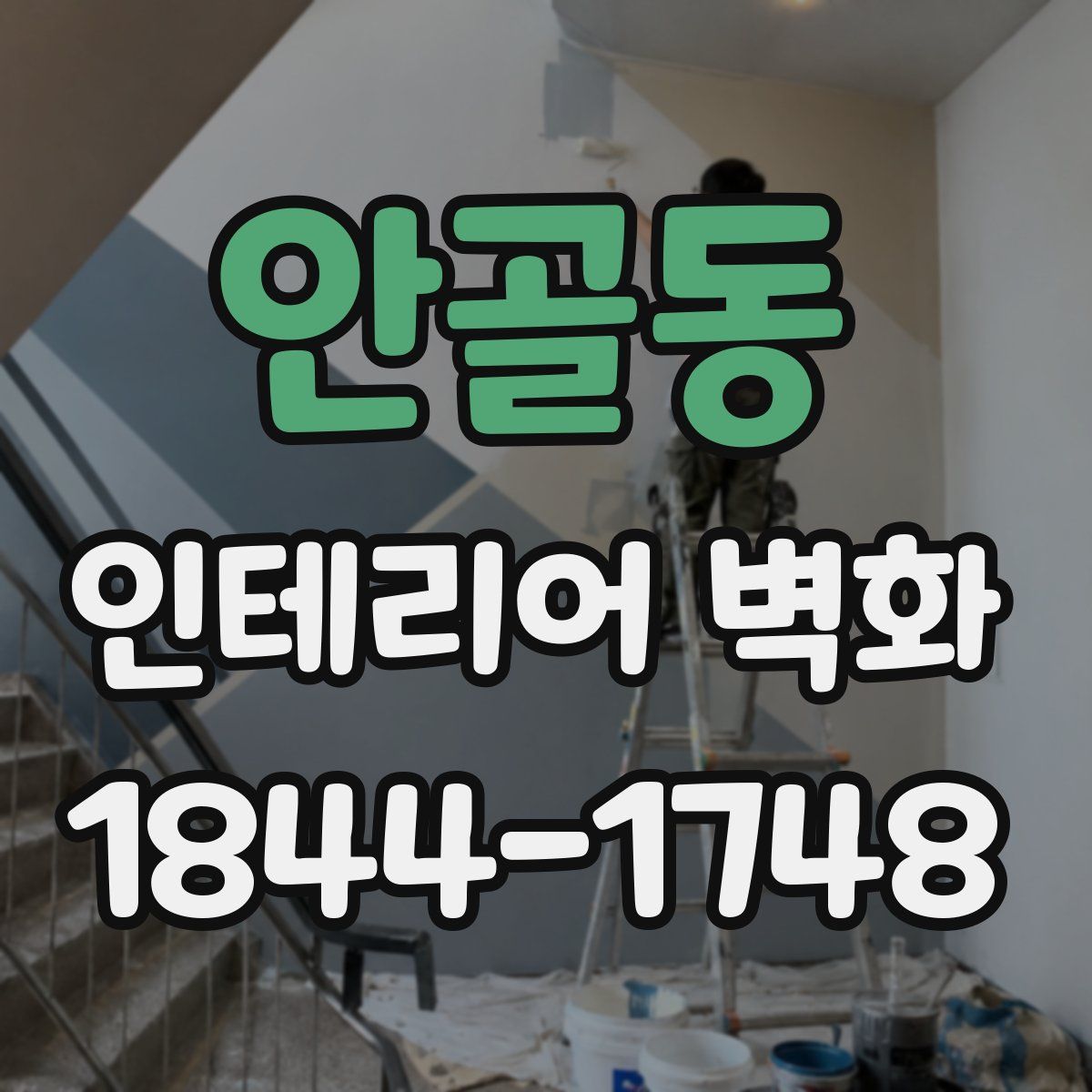 안골동 인테리어 벽화