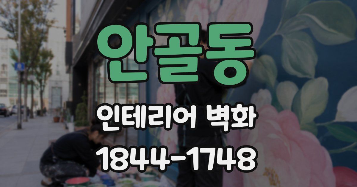 안골동 인테리어 벽화