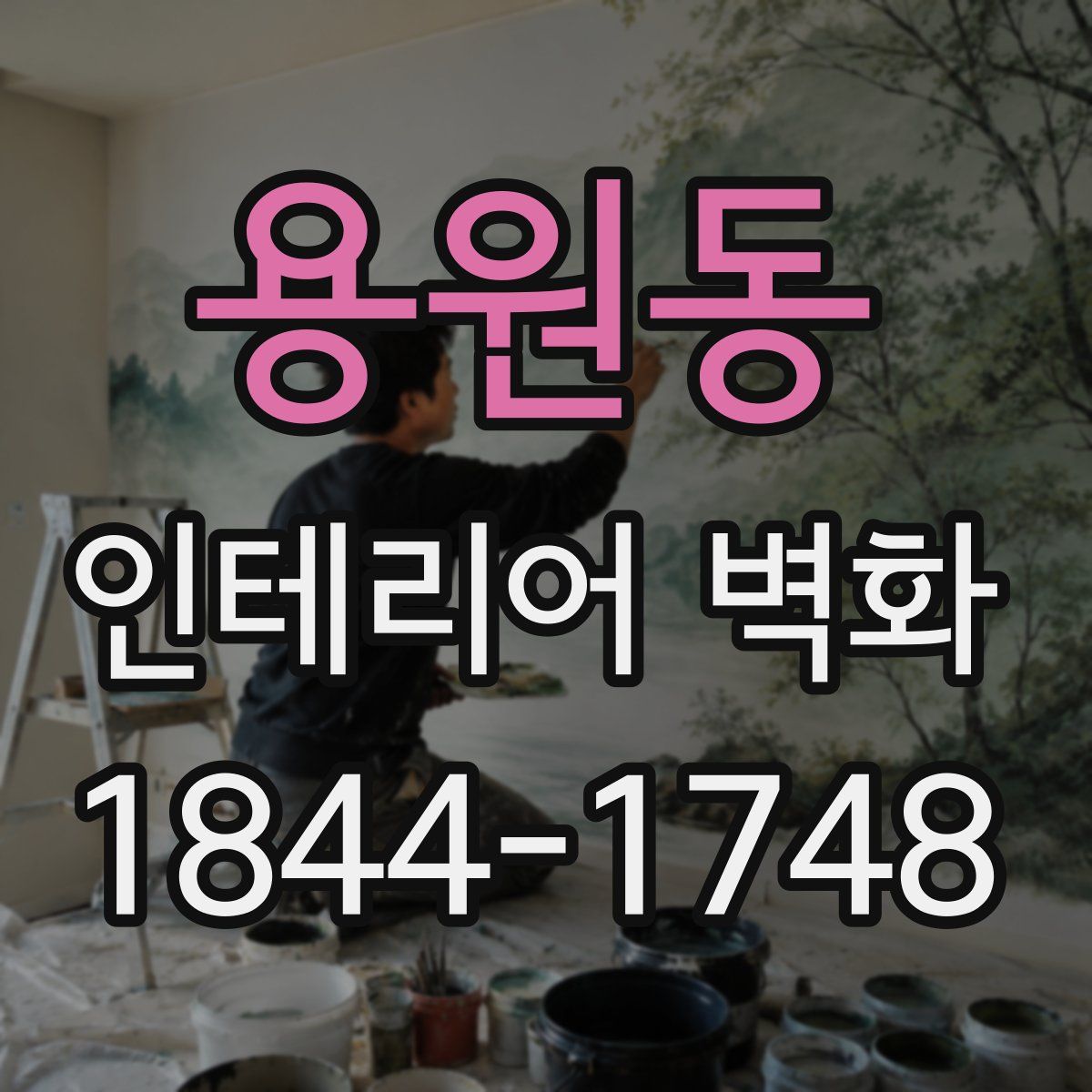 용원동 인테리어 벽화