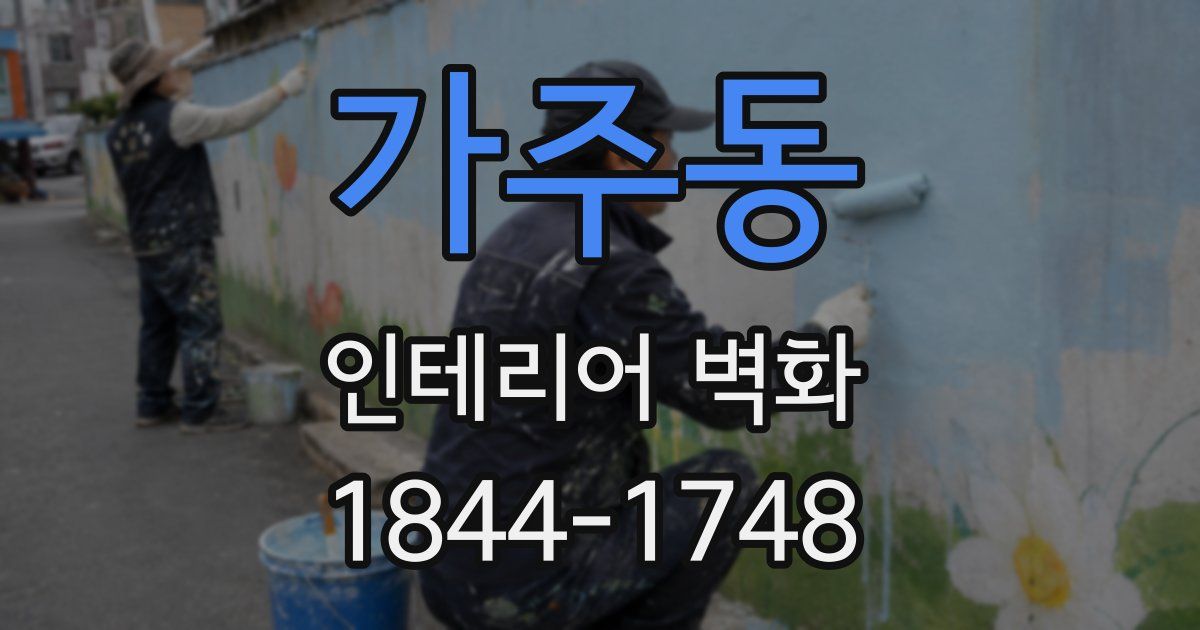 가주동 인테리어 벽화