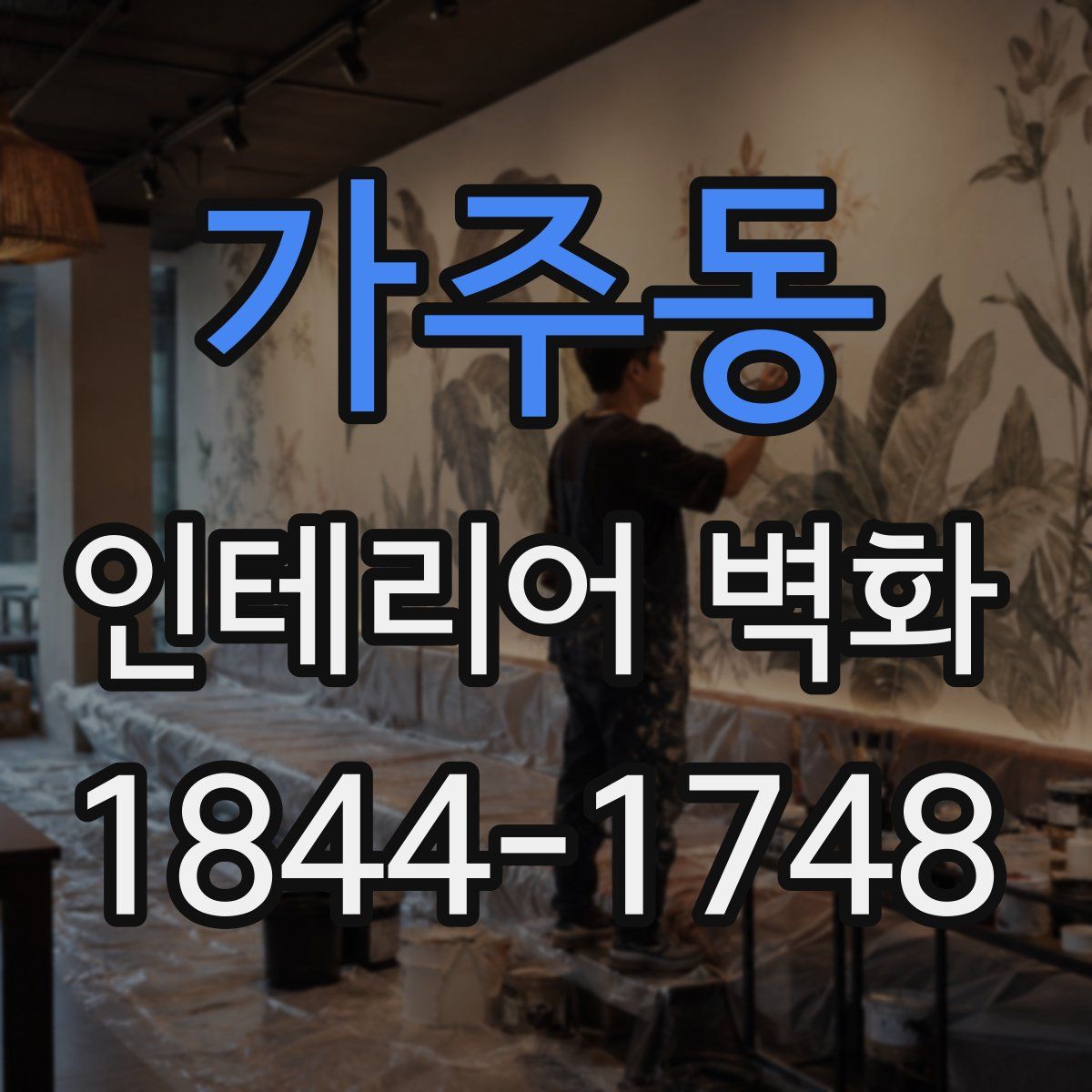가주동 인테리어 벽화
