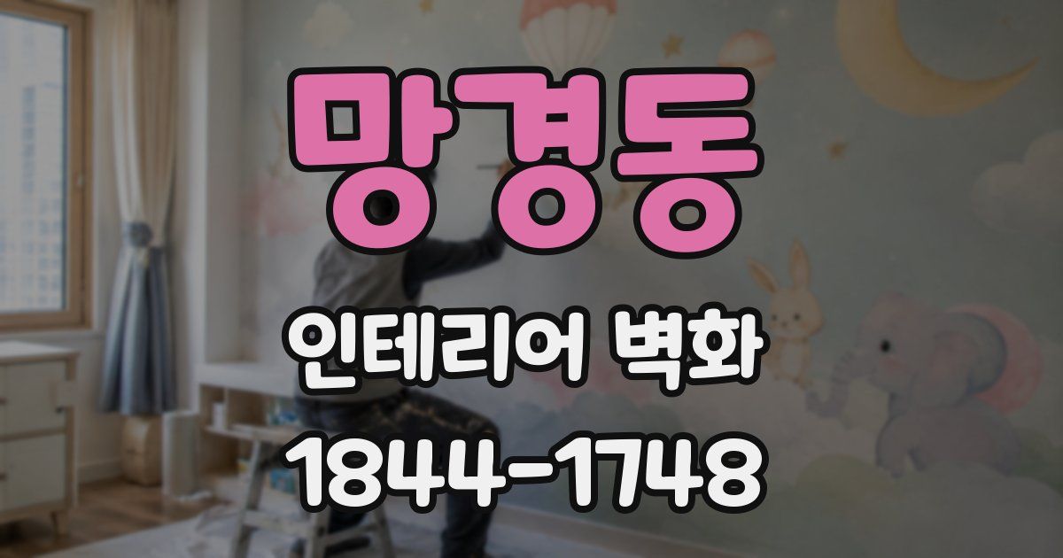 망경동 인테리어 벽화
