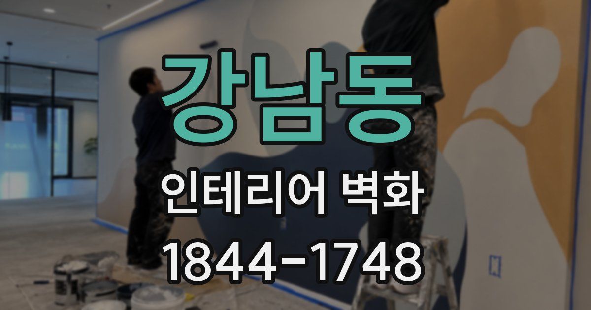 강남동 인테리어 벽화