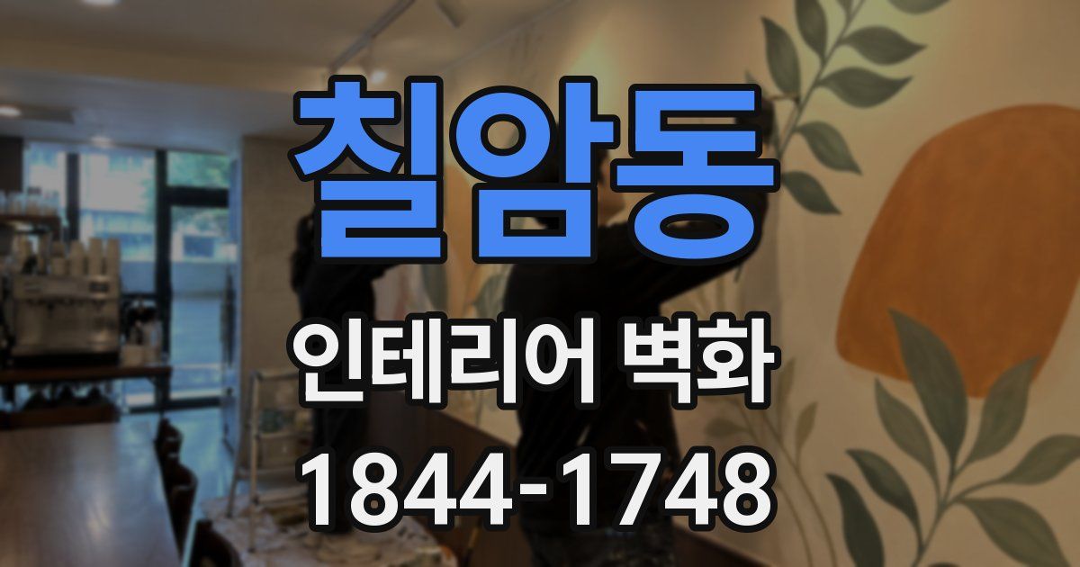 칠암동 인테리어 벽화