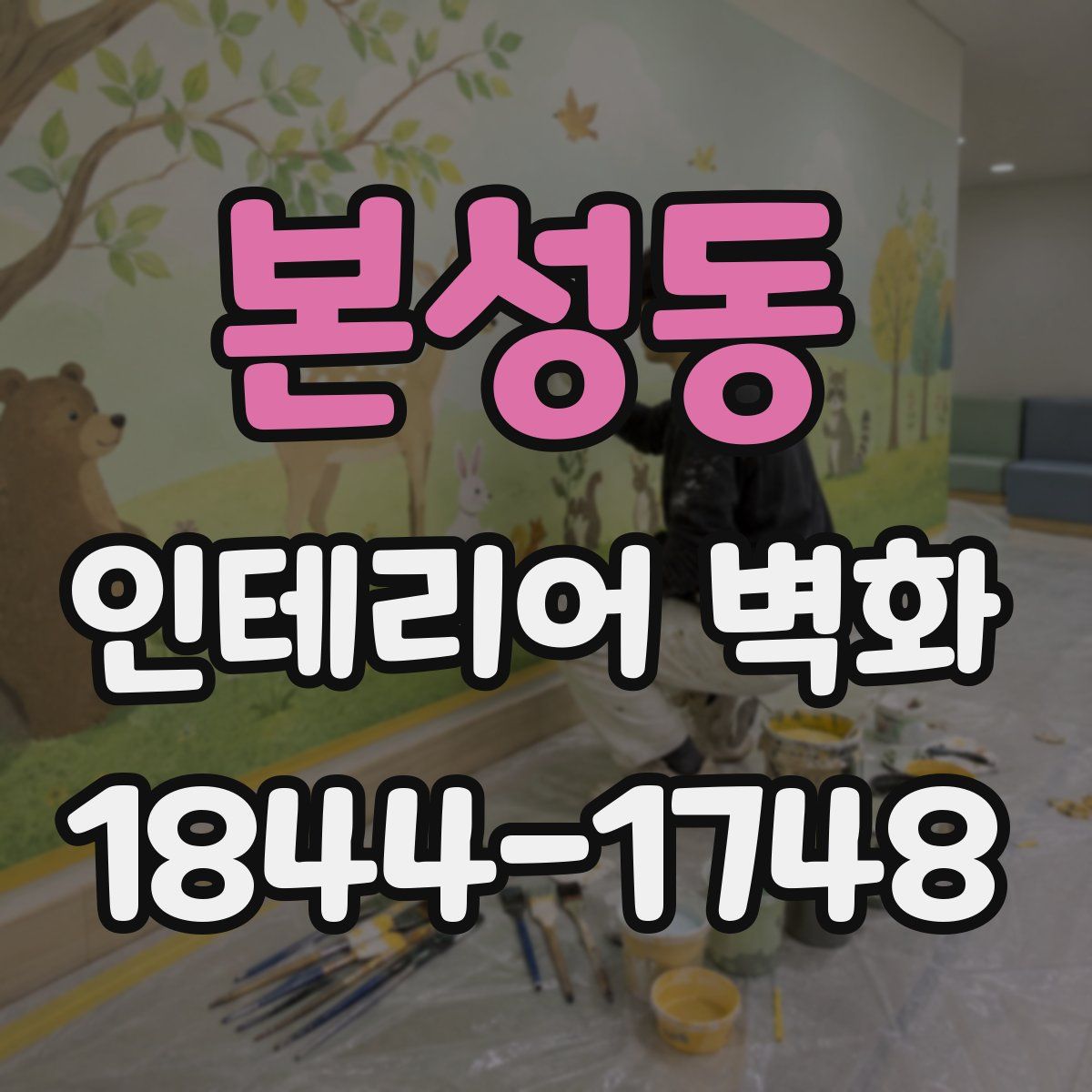 본성동 인테리어 벽화
