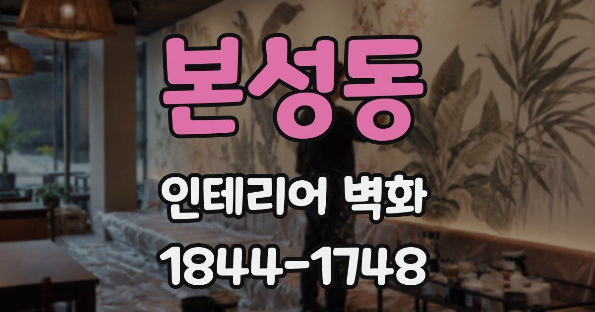 본성동 인테리어 벽화