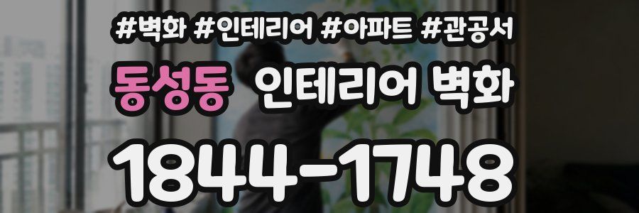 동성동 인테리어 벽화
