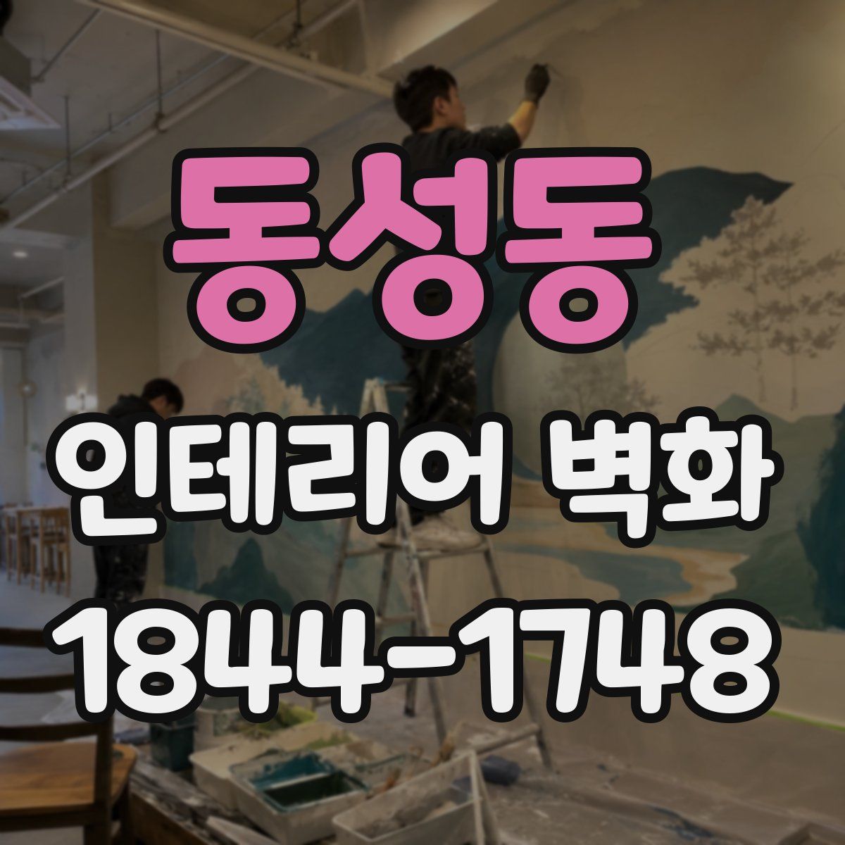 동성동 인테리어 벽화