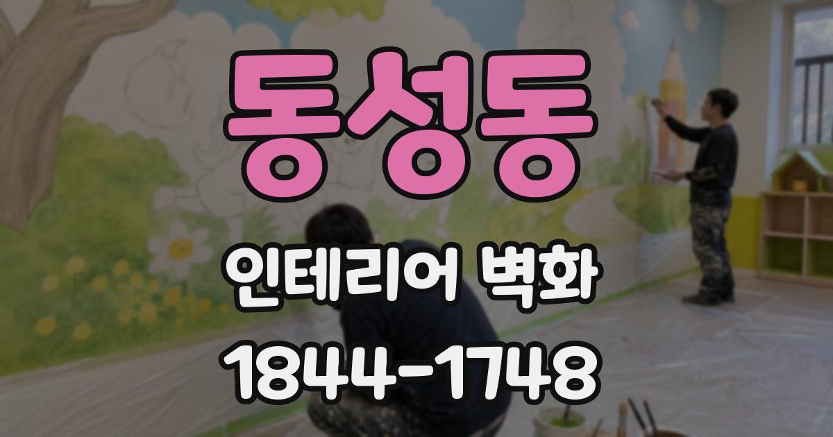 동성동 인테리어 벽화