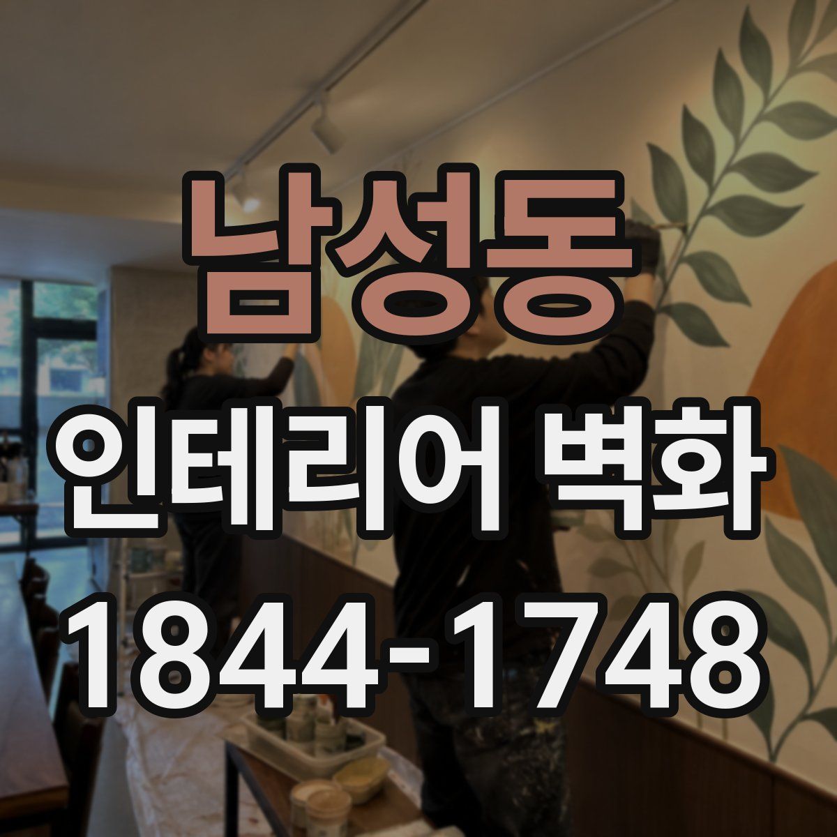 남성동 인테리어 벽화
