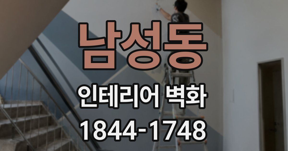 남성동 인테리어 벽화