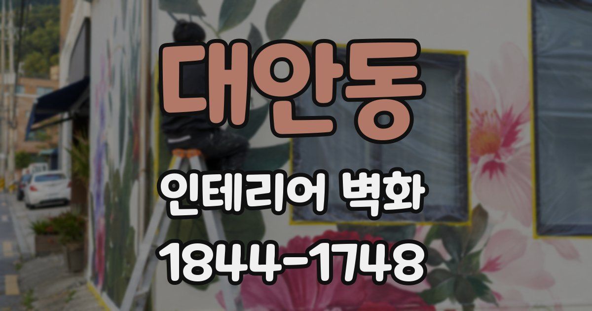 대안동 인테리어 벽화
