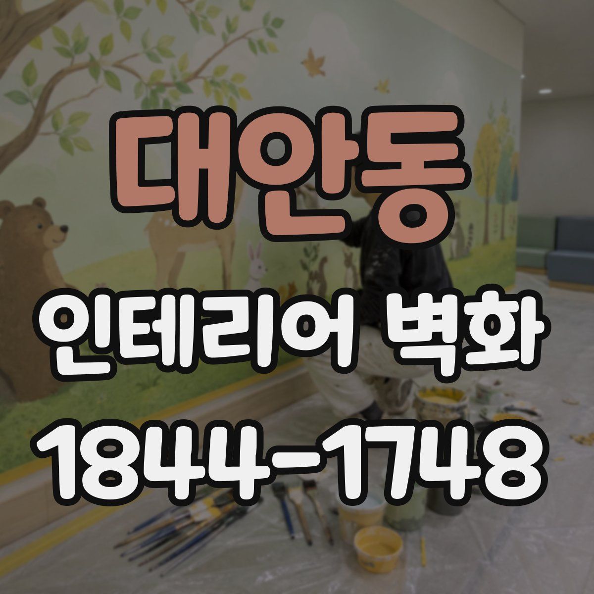 대안동 인테리어 벽화
