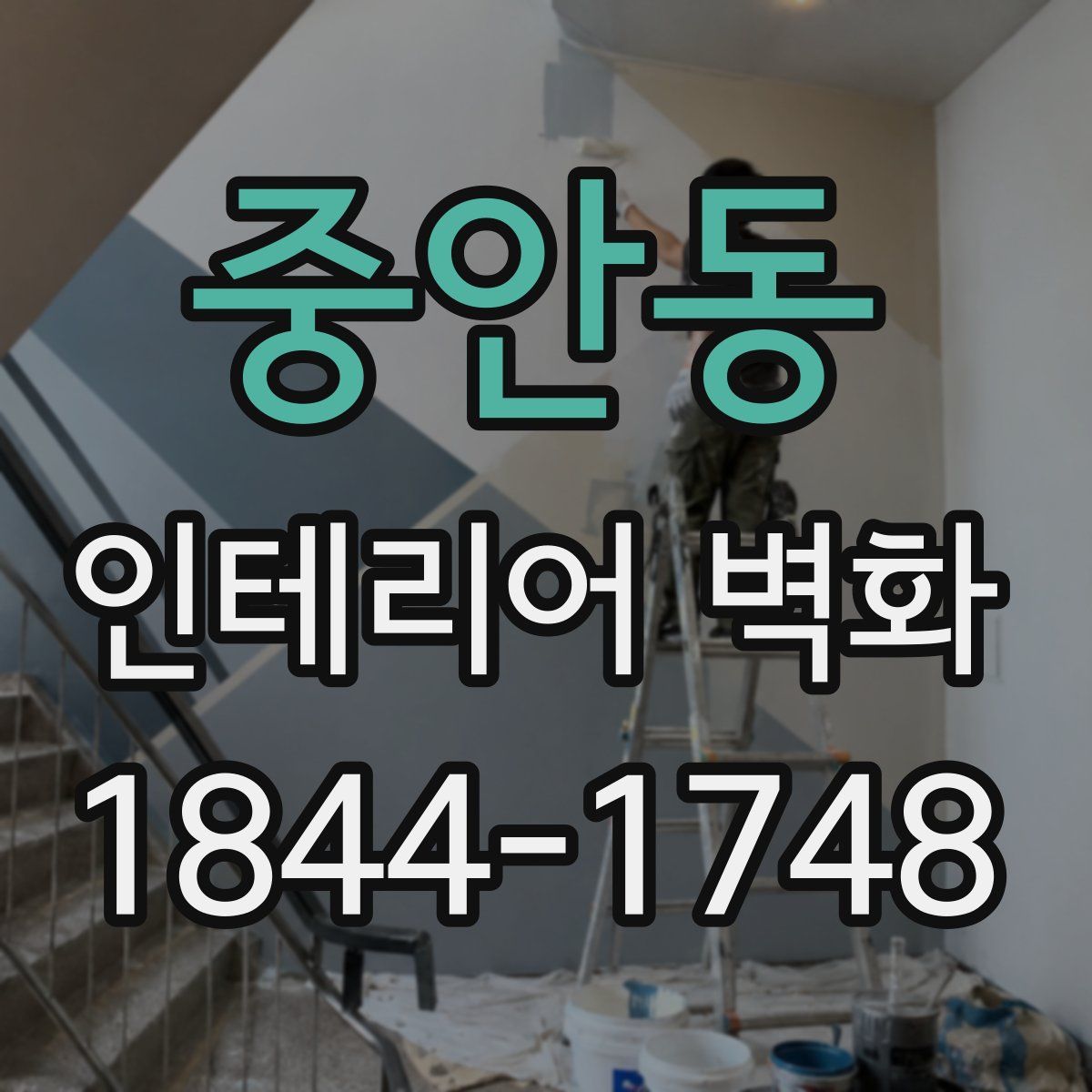 중안동 인테리어 벽화