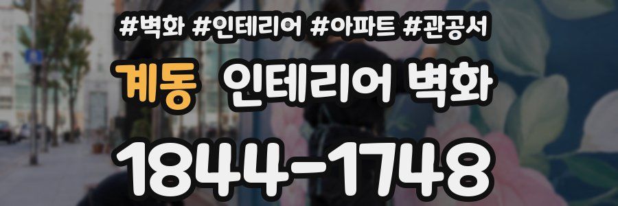 계동 인테리어 벽화