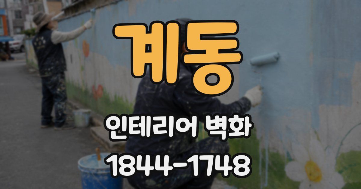 계동 인테리어 벽화