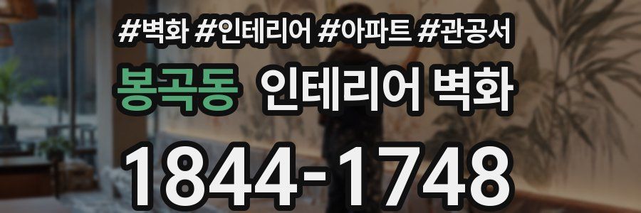 봉곡동 인테리어 벽화
