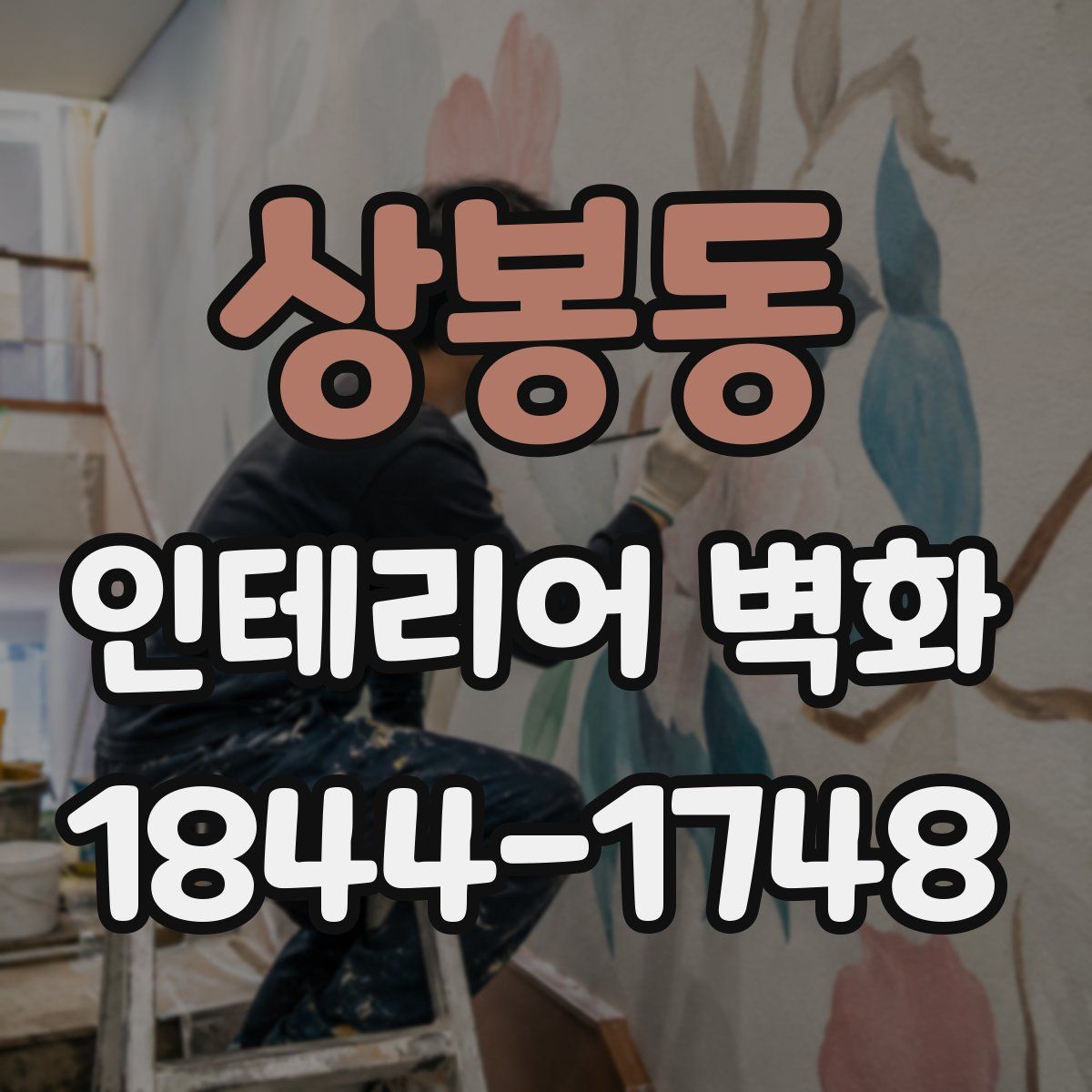 상봉동 인테리어 벽화
