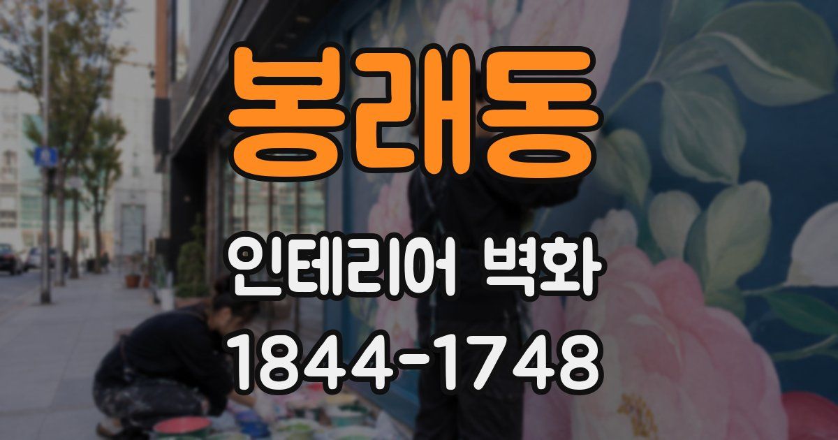봉래동 인테리어 벽화