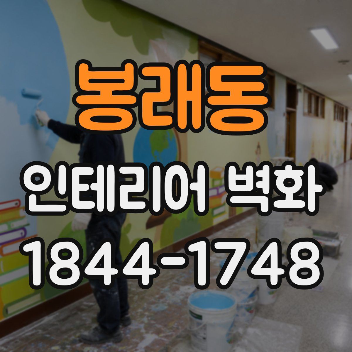 봉래동 인테리어 벽화