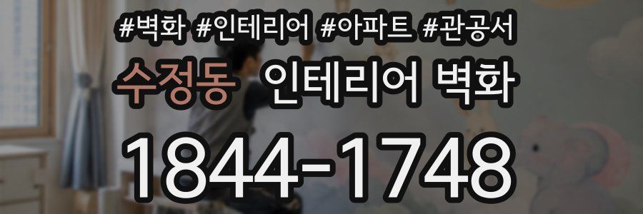 수정동 인테리어 벽화
