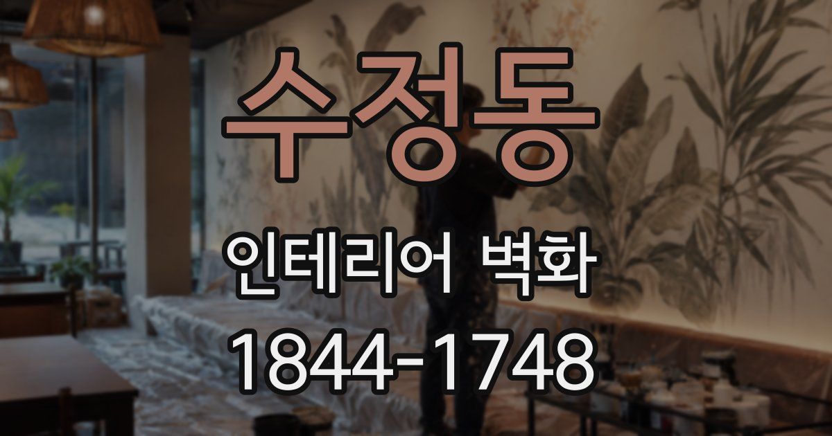 수정동 인테리어 벽화