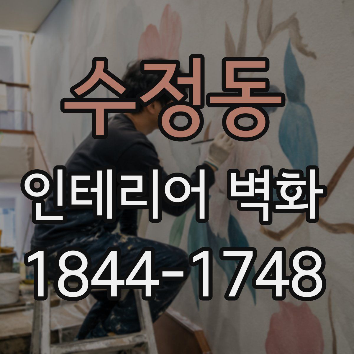 수정동 인테리어 벽화