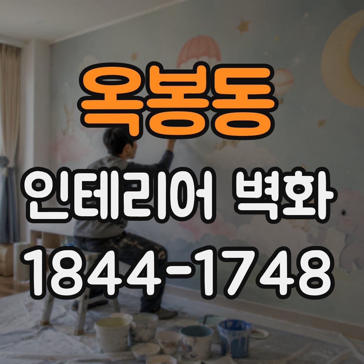 옥봉동 인테리어 벽화