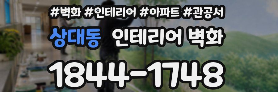 상대동 인테리어 벽화